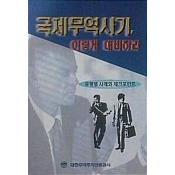 국제무역사기 이렇게 대비하라 (초판 1999)