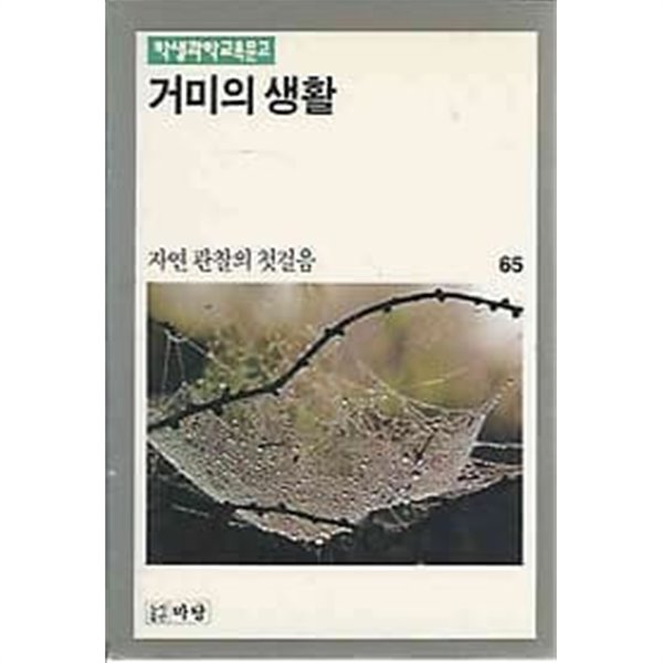 학생과학교육문고 65 거미의 생활