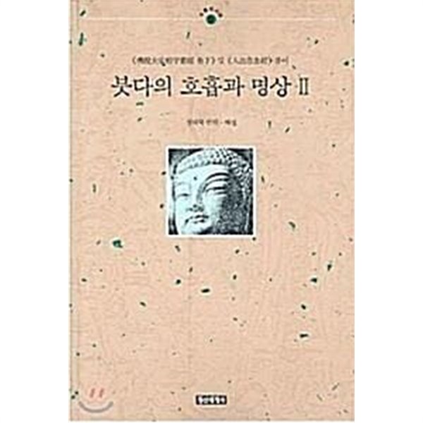 붓다의 호흡과 명상 1, 2 [전2권]