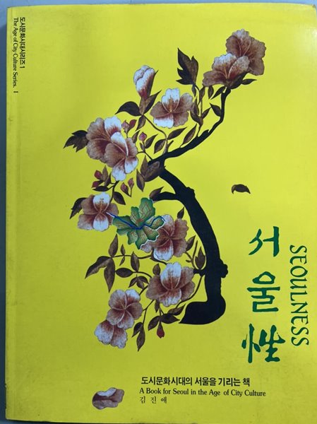 서울性 도시문화시대의 서울을 기리는 책 Seoulness