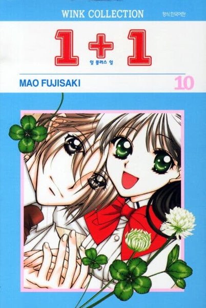 1+1 일플러스일(완결) 1~10  - MAO FUJISAKI 로맨스만화 -