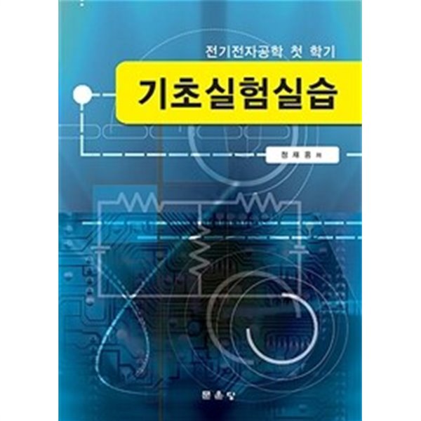 기초실험실습