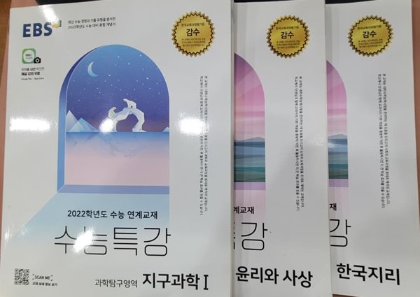[세트] EBS 수능특강 한국지리, 윤리와 사상, 지구과학1 (2021년)ㅡ&gt; 상품설명 필독!