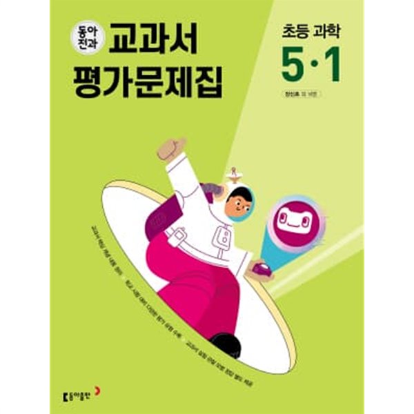 2023 초등학교 과학 평가문제집 5-1 5학년 1학기 (동아출판 장신호)