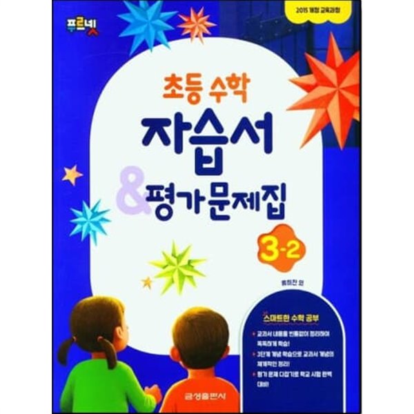 2023 초등학교 수학 자습서+평가문제집 3-2 3학년 2학기 (금성출판사 류희찬)