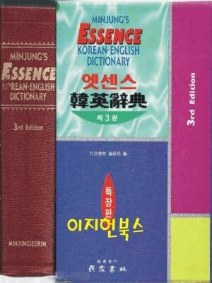 엣센스 한영사전 제3판/밤색가죽/케이스/반달색인/1999