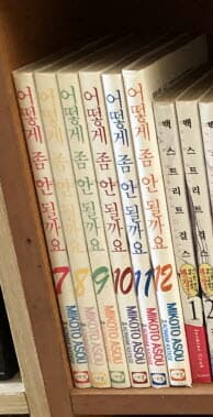 어떻게 좀 안 될까요 1-15 완결 (실사진) / 아소우 미코토