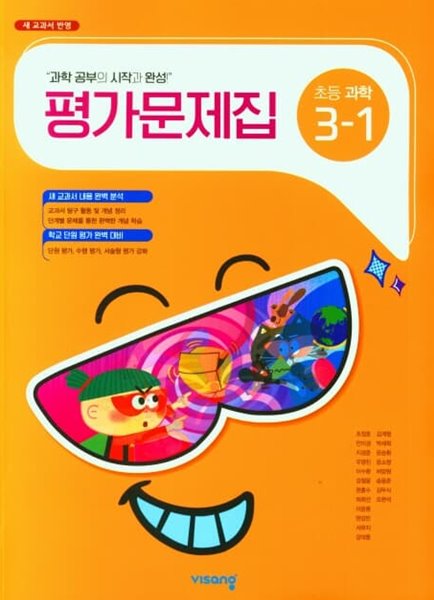 2023 초등학교 과학 평가문제 3-1 3학년 1학기 (비상 조정호)