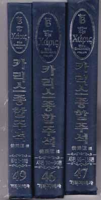 카리스종합주석(강병도)기독지혜사 총66권까지있음 가로글씨 양장본 매우 양호한책  아래참조 할것