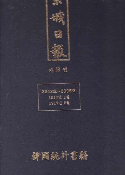 경성일보 제9권 3342호~3396호 1917-1월 1917년-영인본2월