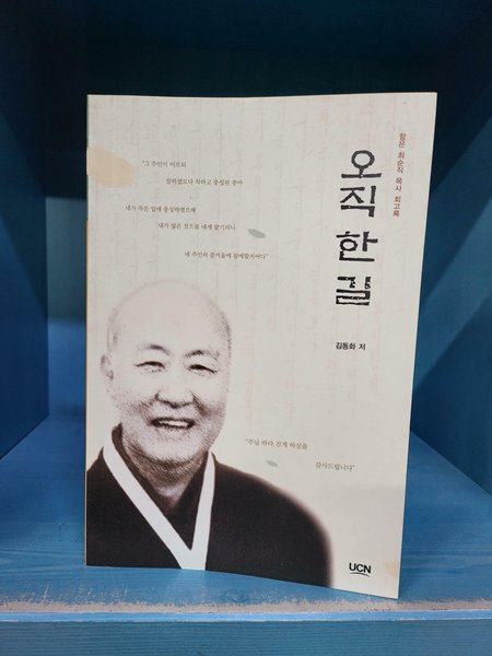 오직 한 길 - 함은 최순직 목사 회고록