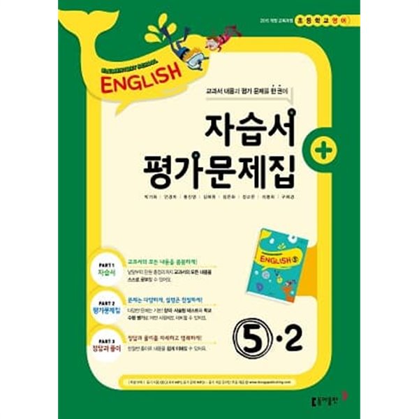 2023 초등학교 영어 자습서+평가문제집 5-2 5학년 2학기 (동아출판 박기화)