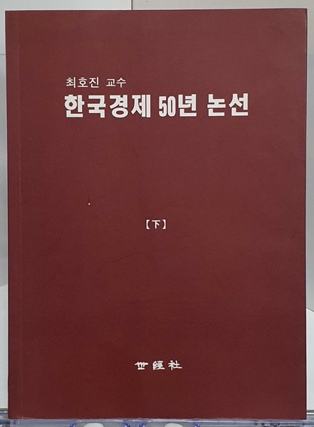 한국경제 50년 논선 하