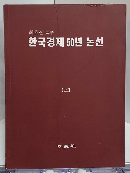 한국경제 50년 논선 상