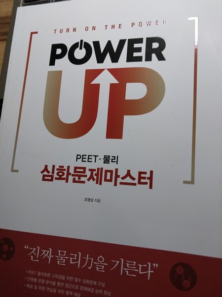 Power up PEET 물리 심화문제마스터[조영상/MEGA MD]