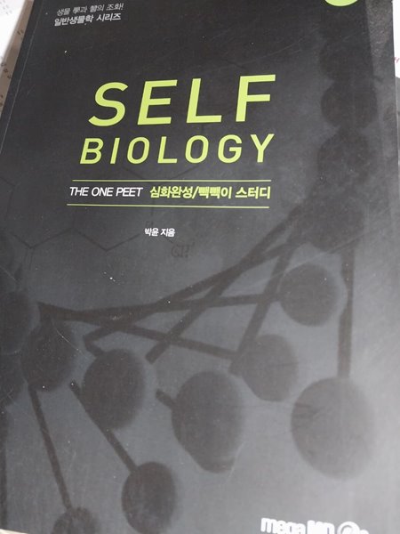 SELF Biology The One Feet 심화완성/빽빽이 스터디[개정판]