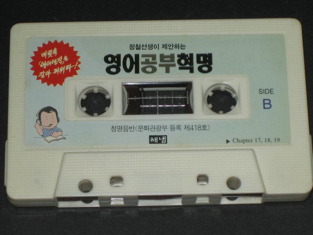 정철선생이 제안하는 영어공부혁명 / 머릿속 영어엔진을 갈아 끼워라 / 청명음반 해냄 카세트트이프 (알테잎)