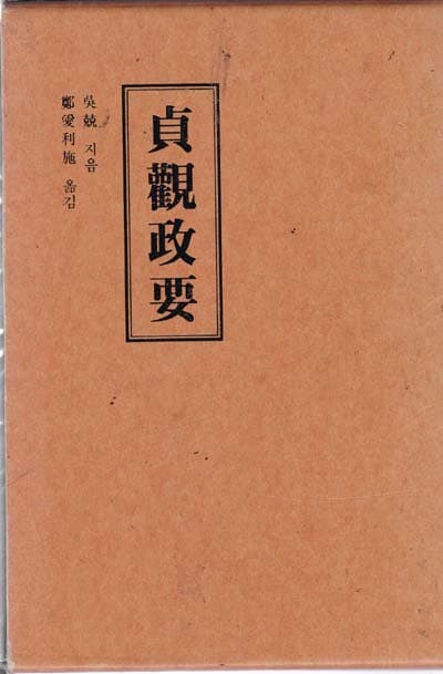 貞觀政要(정관정요) 上.下券 전2권-양장본 아주양호한책