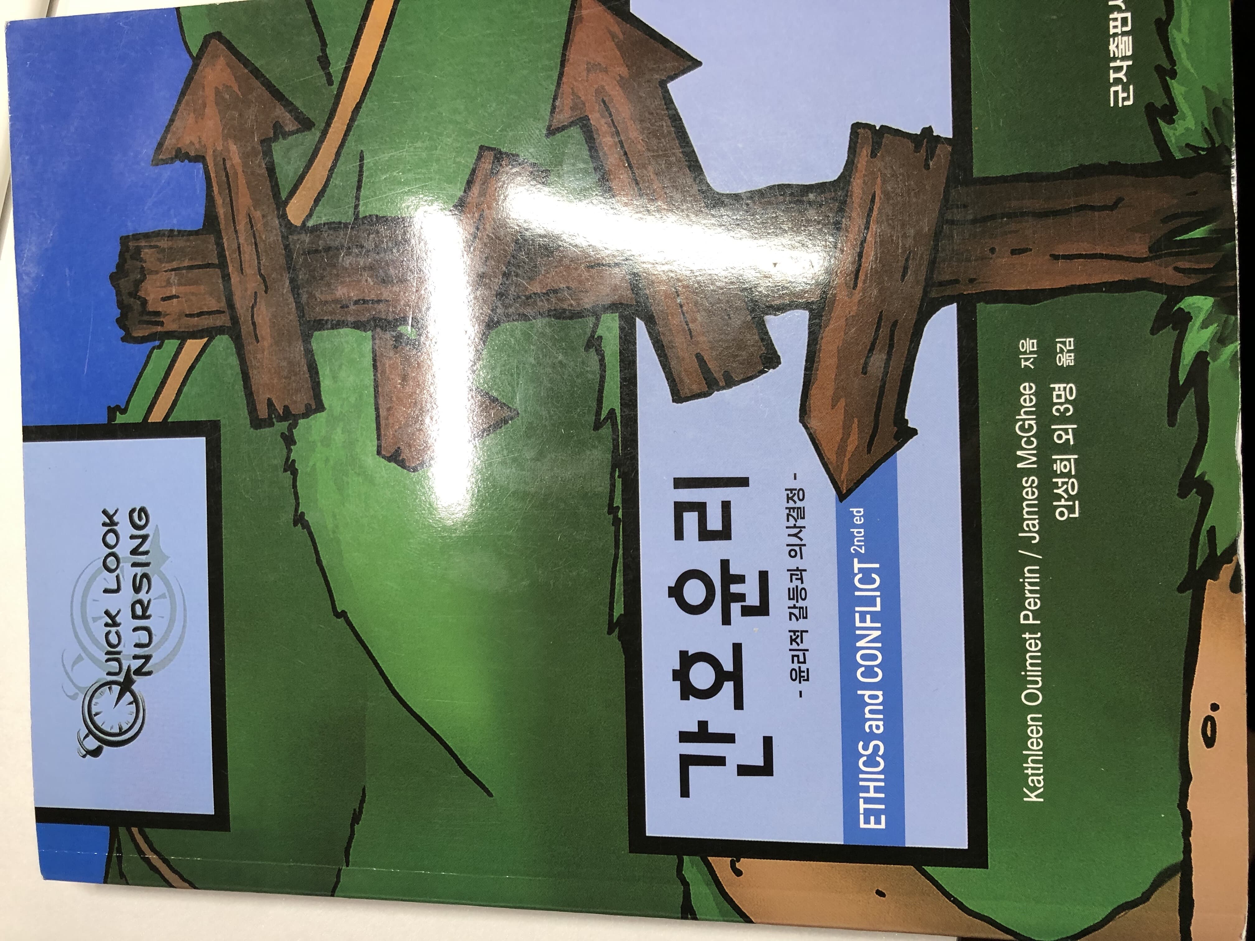 간호윤리