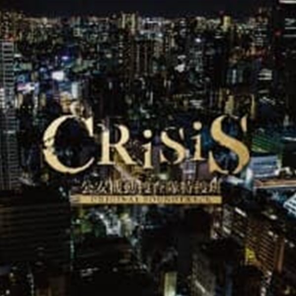 O.S.T. / Crisis : 公安機動?査隊特?班 (수입)