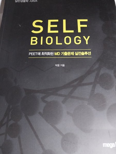 Self Biology : PEET에 최적화된 MD 기출문제 실전솔루션