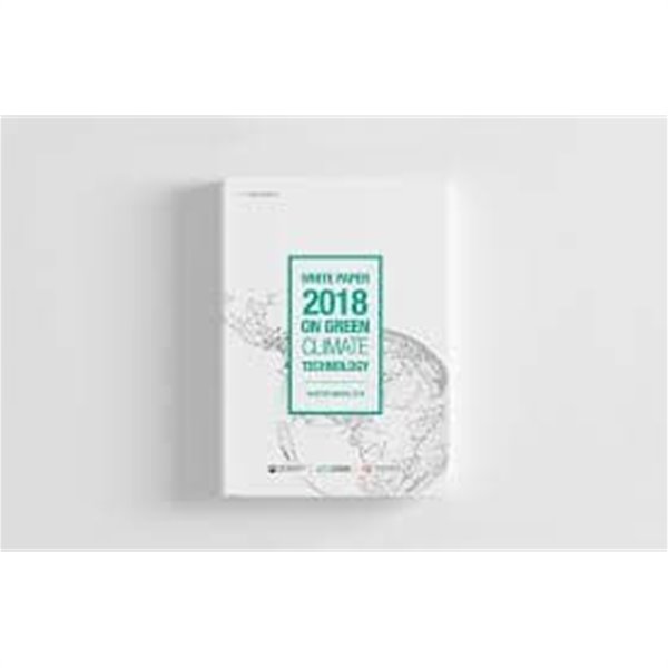 녹색기후기술백서 2018 (WHITE PAPER 2018 ONGREEN CLIMATE TECHNOLOGY)