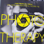 포토테라피 (PHOTO THERAPY)