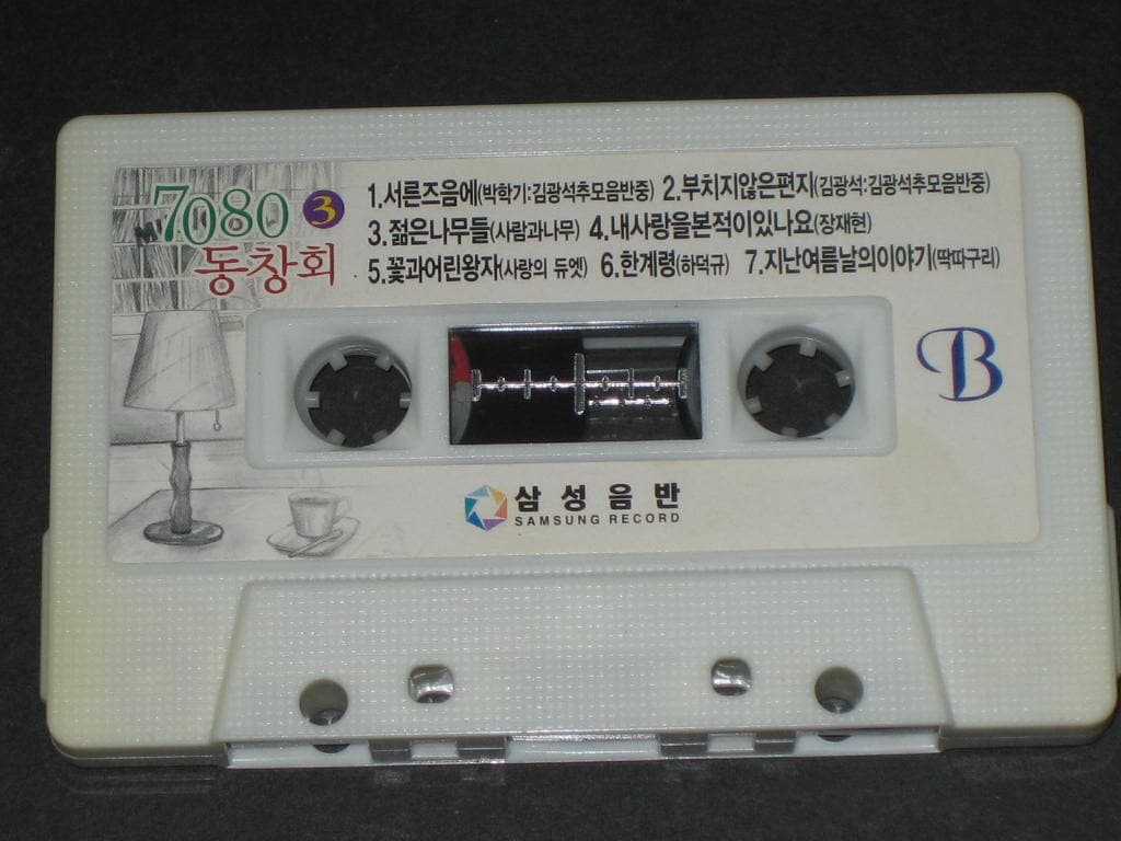 7080 동창회 3 - 서른 즈음에 / 이등병의 편지 알테잎 (카세트테이프) / 삼성음반