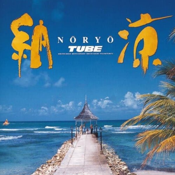 Tube (튜브) - 納? (Noryo)