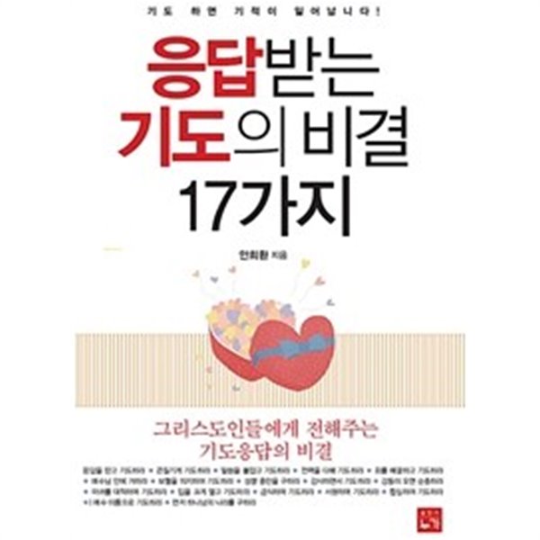 응답받는 기도비결 17가지