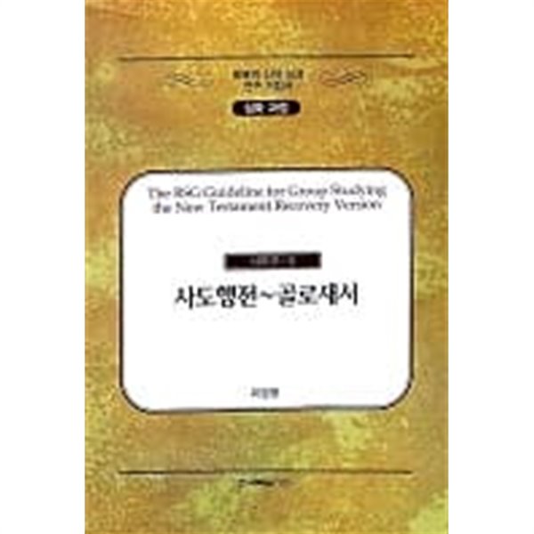 회복역 신약 성경 연구 지침서 심화 과정 시리즈 2 사도행전~골로새서