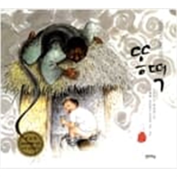 똥떡 ㅣ 국시꼬랭이 동네 1  이춘희 (글), 박지훈 (그림), 임재해 (감수) | 사파리 | 2006년 8월