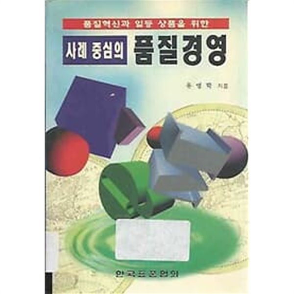 사례 중심의 품질경영