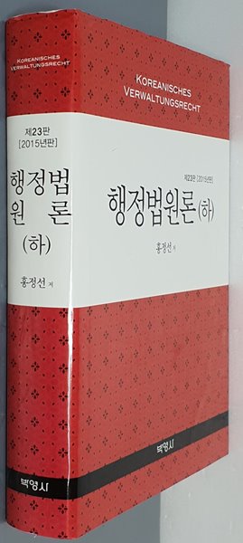 행정법원론(하)(2015) (제23판, 2015년판)