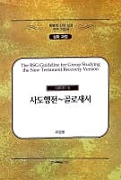 회복역 신약 성경 연구 지침서 심화 과정 시리즈 2 사도행전~골로새서