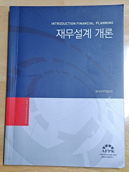 재무설계 개론