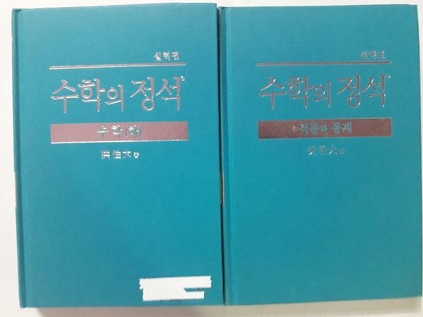 수학의 정석 수학(하) + 수학의 정석 적분과 통계 /(두권/실력편/하단참조)