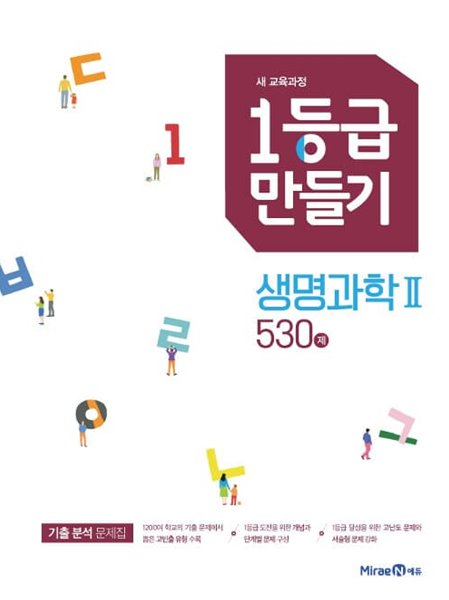 1등급만들기 생명과학 530제(2023년용)   <<선,생,님,용>>