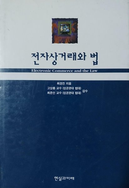 전자상거래와 법