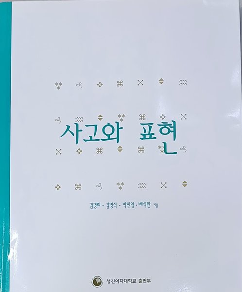 사고와 표현-김경희외 /성신여자대학교/2019(초판3쇄)