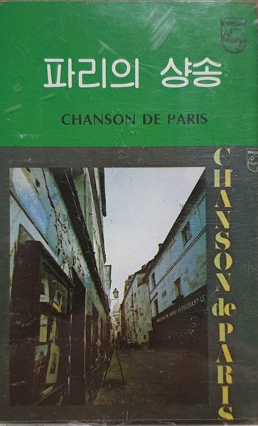 파리의 샹송: CHANSON DE PARIS [CASSETTE TAPE][반품절대불가]