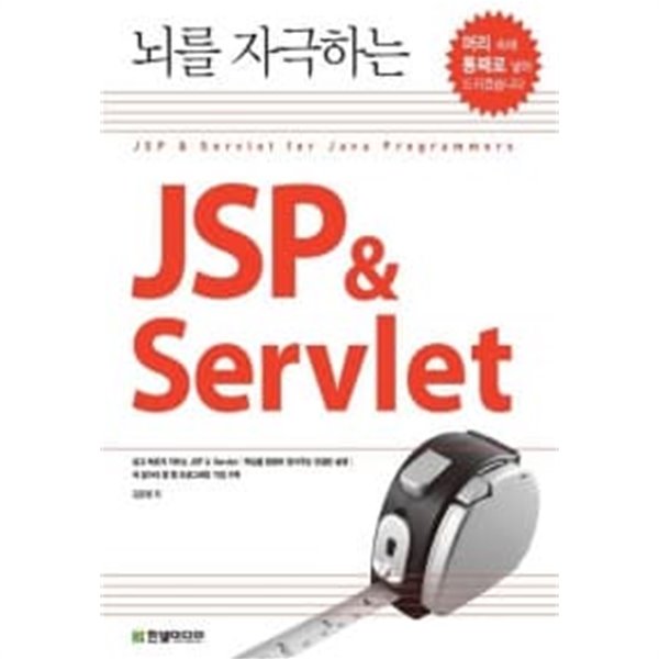 뇌를 자극하는 JSP & Servlet