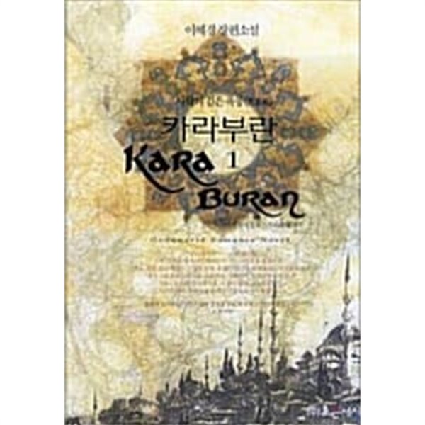 카라부란 Kara Buran 1~2 (전2권)