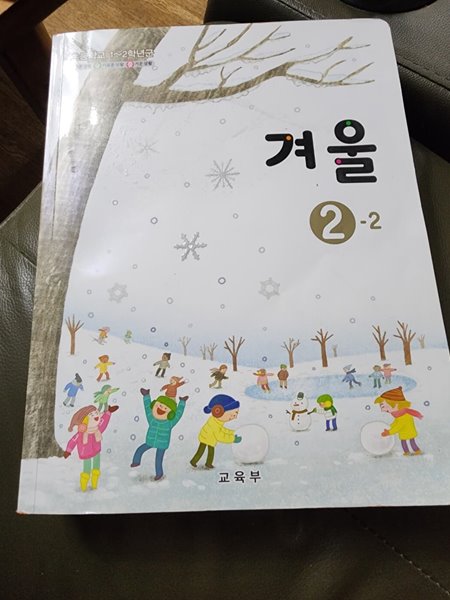 초등학교 겨울 2-2 교과서 교육부 동아출판