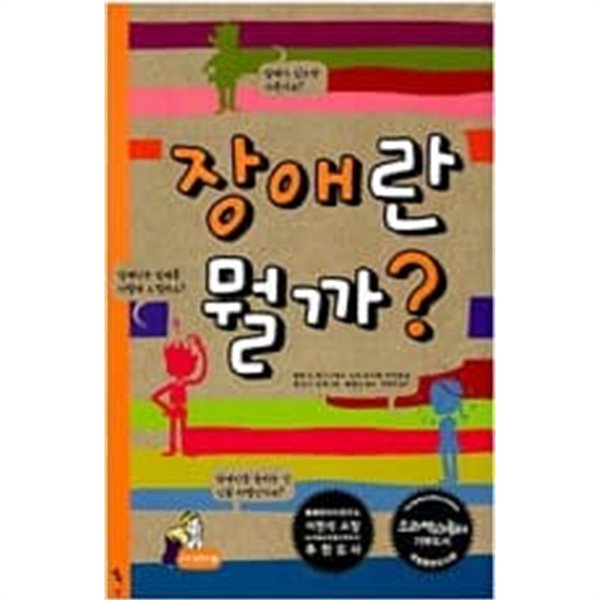 장애란 뭘까? (꼬마철학자 2) 