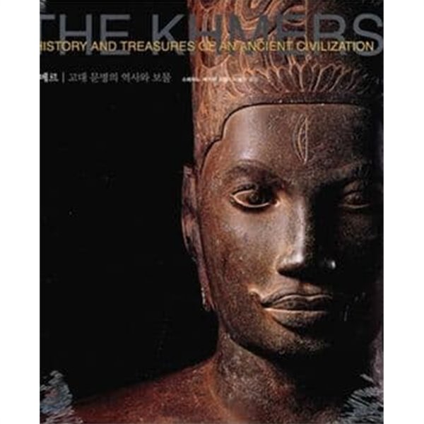 크메르 - 고대 문명의 역사와 보물 ㅣ 세계 10대 문명 8