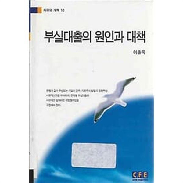 자유와 개혁 10 - 부실대출의 원인과 대책