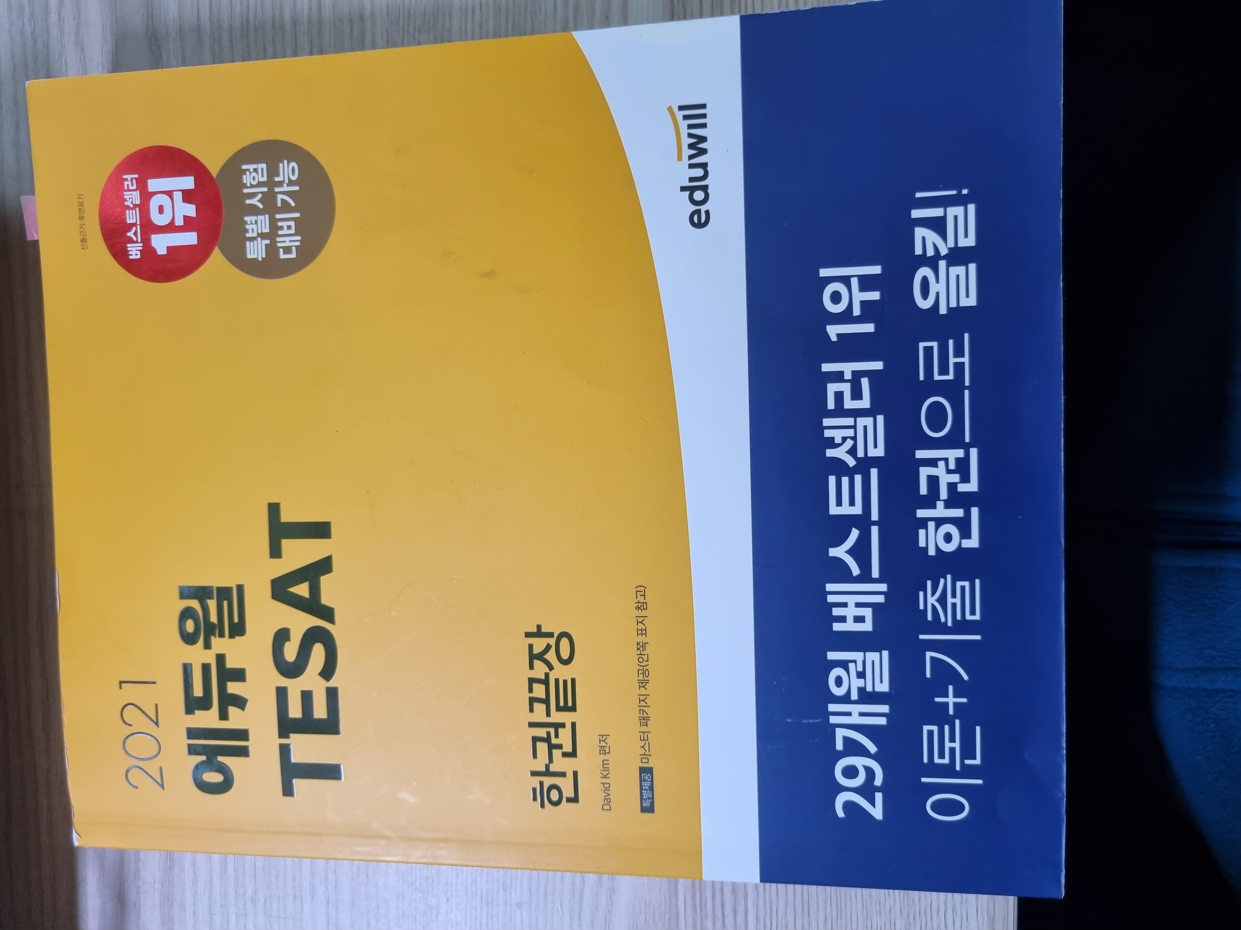 2021 에듀윌 TESAT 한권끝장