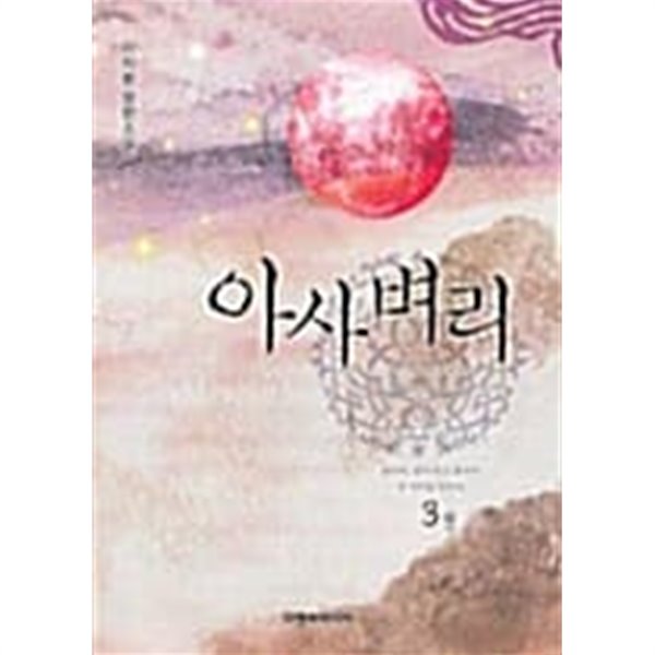 아사벼리 1~3 **********************북토피아