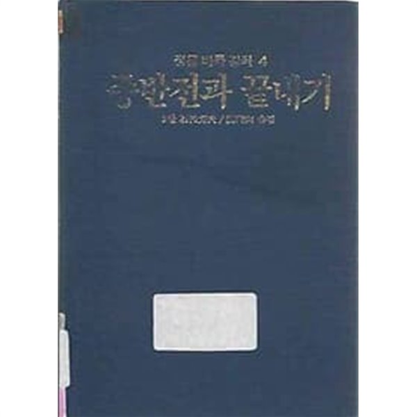 정통바둑강좌 4 - 종반전과 끝내기